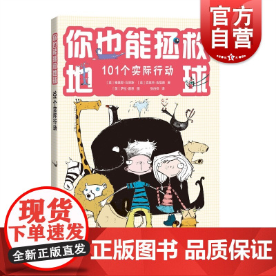 你也能拯救地球——101个实际行动