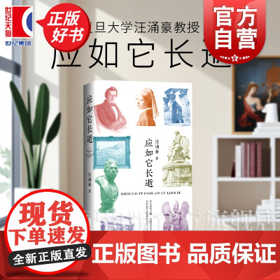 应如它长逝 复旦大学汪涌豪教授全新游历之诗上海文艺出版社世界文明传统文化新诗歌集