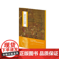 唐后行从图 上海书画出版社 正版书籍