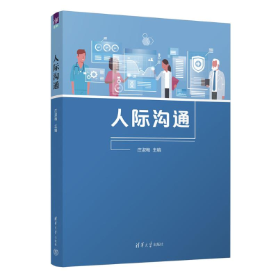 正版新书]人际沟通庄淑梅9787302674658