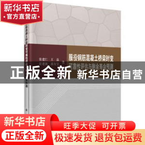 正版 服役钢筋混凝土桥梁时变可靠性评估与剩余寿命预测 张建仁