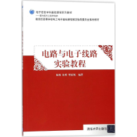 正版新书]电路与电子线路实验教程杨飒9787302488569