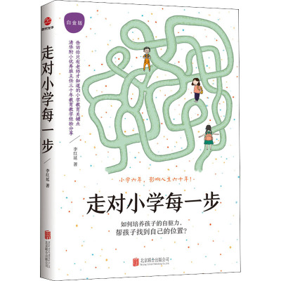 走对小学每一步:白金版