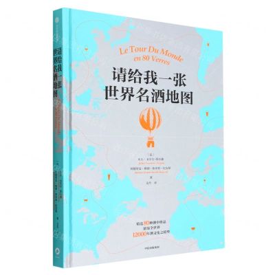 [N]请给我一张世界名酒地图(精)-9787521744330