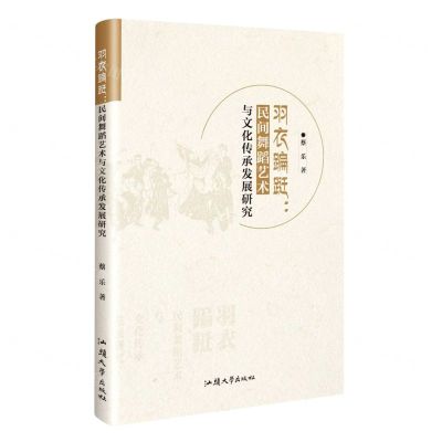 [N]羽衣蹁跹--民间舞蹈艺术与文化传承发展研究-9787565848476