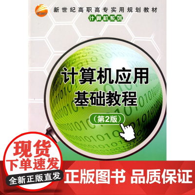计算机应用基础教程(第2版)(新世纪高职高专实用规划教材——计算机系列)