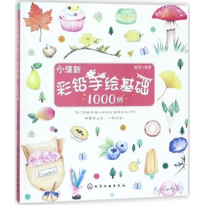 小清新彩铅手绘基础1000例