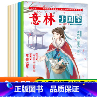 意林 小国学1-6期(共6册) [正版] 意林 小国学1-6期(共6册) 国学传统文化知识历史故事 中小学传统文化养成读