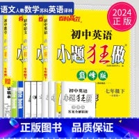 语数英 七年级下 江苏专用(除南通) 巅峰版 [正版]2025小题狂做七年级下册上册数学语文英语七下提优版巅峰版人教版苏