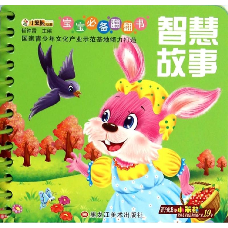 正版新书]智慧故事/宝宝必备翻翻书崔钟雷9787531853541
