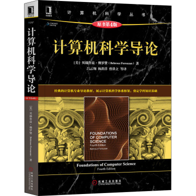 醉染图书计算机科学导论 原书第4版9787111654636