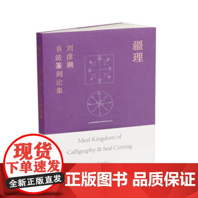 正版新书 疆理刘彦湖书法篆刻论集 理论 上海书画出版社