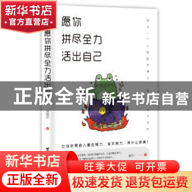 正版 愿你拼尽全力 活出自己 谢国计著 台海出版社 9787516819937