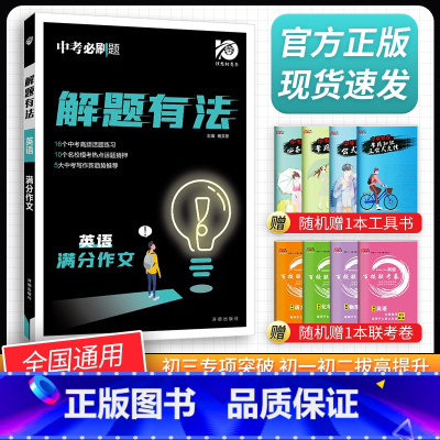[中考解题有法]英语满分作文 九年级/初中三年级 [正版]中考必刷题2024语文数学英语物理化学政治历史地理生物初三九年