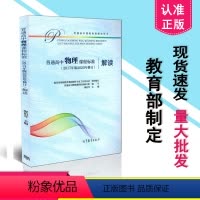 [正版] 2020年新版高中课标高中物理课程标准解读 普通高中物理课程标准解读 2017年版2020年修订 高等教育出