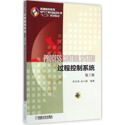 正版新书]过程控制系统(第2版)俞金寿9787111485421