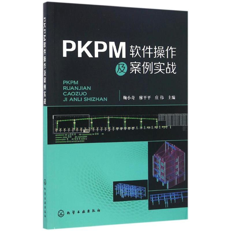 [M]PKPM软件操作及案例实战-9787122267832