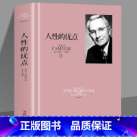 [正版]元人性的优点卡耐基 社交心理沟通技巧书 青春文学励志成功学书籍 九型人格人际关系学克服忧虑不焦虑的活法人性的弱