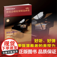 钢琴艺术之旅丛书:音乐会和比赛精选曲集初级中级高级钢琴琴童爱好者专业生乐曲全彩插画示范音频课后讲解放大版谱面高清谱面