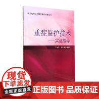 重症监护技术--实验指导/急危重症护理学系列教程丛书
