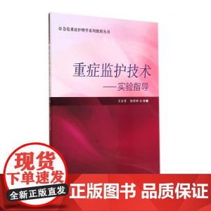 重症监护技术--实验指导/急危重症护理学系列教程丛书