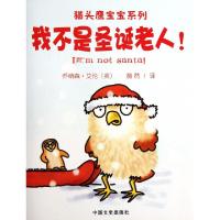 正版新书]我不是圣诞老人/猫头鹰宝宝系列(英)乔纳森·艾伦|译者: