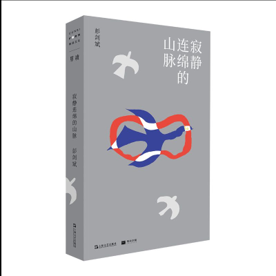 正版新书]寂静连绵的山脉彭剑斌9787532183425