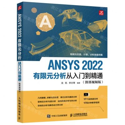 [N]ANSYS2022有限元分析从入门到精通(微课视频版)-9787115596840
