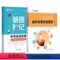 [必读名著+文学文化常识]2本 初中通用 [正版] 作业帮新版脑图秒记中考必读名著初中语文阅读理解专项训练中外文学经典名