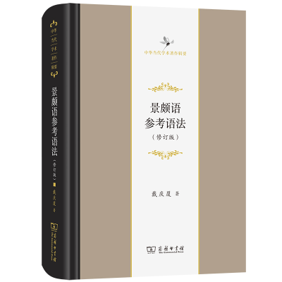 醉染图书景颇语参考语法(修订版)9787100210461