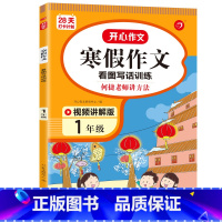 寒假作文 小学一年级 [正版]2023版教育小学生寒假作业一二三四五六年级上下册寒假衔接阅读理解口算题卡计算应用题作文练