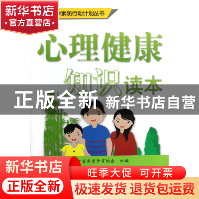 正版 心理健康知识读本/全民科学素质行动计划丛书 赵国秋//傅素
