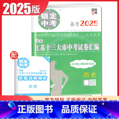 历史 初中通用 [正版]2025版锁定中考2024年江苏十三大市中考试卷汇编语文数学英语物理化学中考卷+模拟优化卷任选江