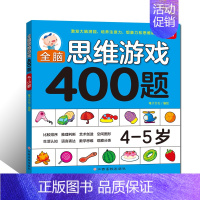 [正版] 全脑思维游戏400题 4-5岁 幼儿宝宝智力开发图书 儿童全脑逻辑思维专注力记忆力训练启蒙认知早教书 儿童益智
