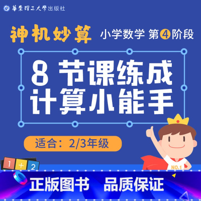 [正版]二三年级上下册计算能手 神奇妙算8节课练成计算小能手第四阶 华东理工大学出版社