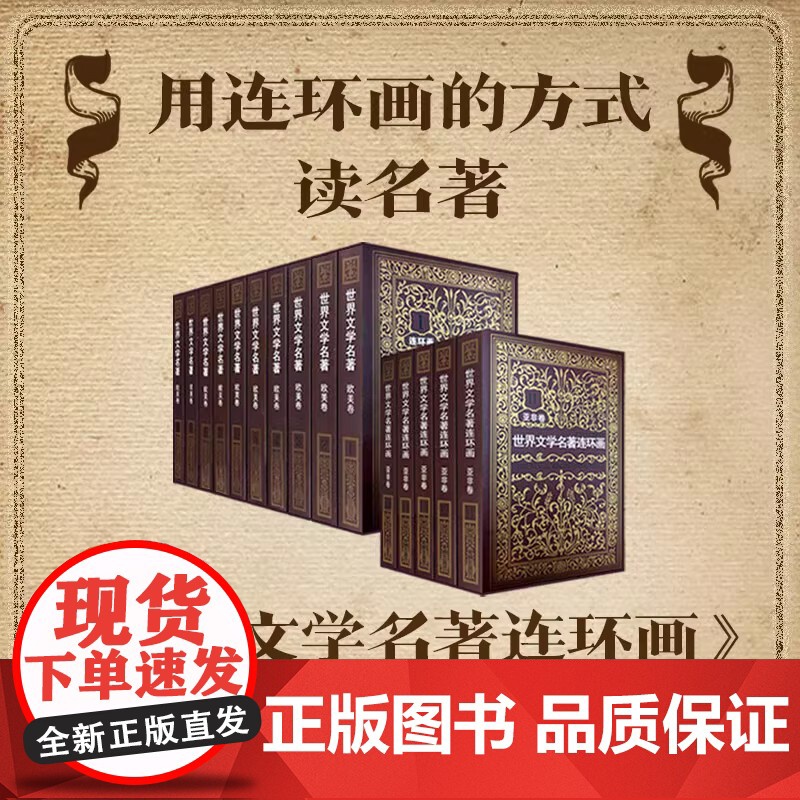 世界文学名著连环画欧美卷+亚非卷全套15册 中外经典名著小说连环画小人书中小学生课外读物红楼梦水浒传悲惨世界巴黎圣母院正