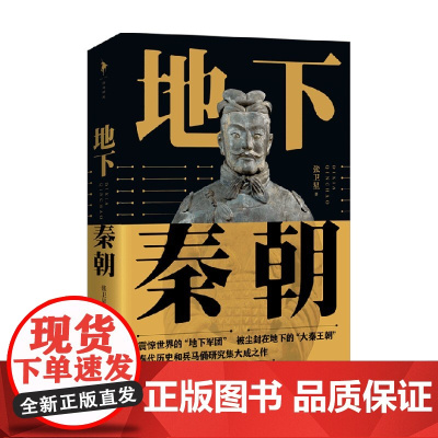 地下秦朝 张卫星 著 秦始皇陵考古60周年纪念 历史文化知识读物考古类实体书籍 历史