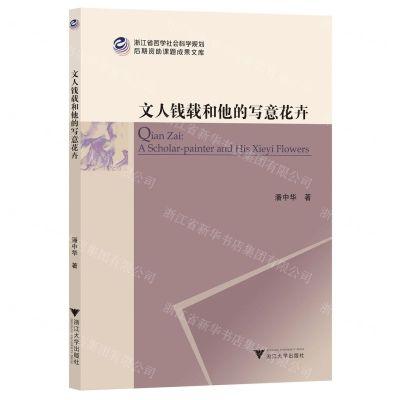 [N]文人钱载和他的写意花卉/浙江省哲学社会科学规划后期资助课题成果文库-9787308237673