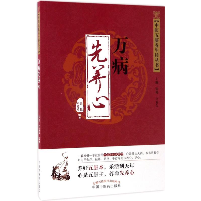 万病先养心·中医五脏养生经