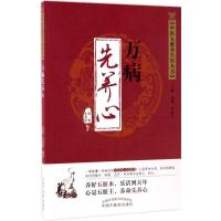 万病先养心·中医五脏养生经