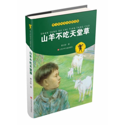 [M]山羊不吃天堂草-9787534669408