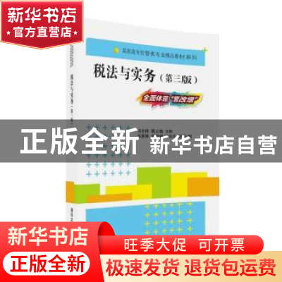 正版 税法与实务 马志锋,甄立敏主编 清华大学出版社 9787302446