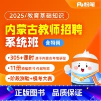 2025内蒙古教师招聘 教基·含特岗1班(全新升级)[24年11月3日开课] [正版]粉笔课程粉笔教师 2025年内蒙古