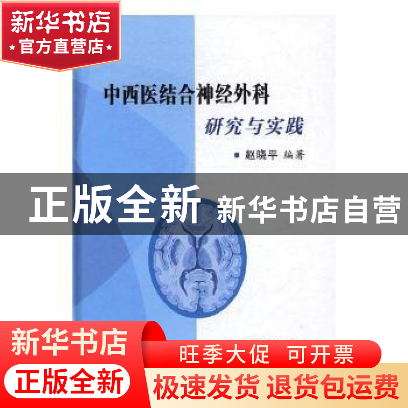 正版 中西医结合神经外科研究与实践 赵晓平编著 西安交通大学出
