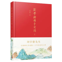 音像刘学锴讲李商隐刘学锴