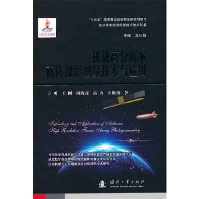 正版新书]机载高分辨率面阵摄影测量技术与应用方勇 等978711812