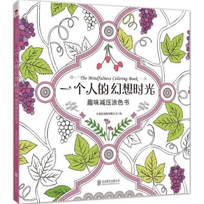 正版新书]一个人的幻想时光:趣味减压涂色书 [The Mindfulness