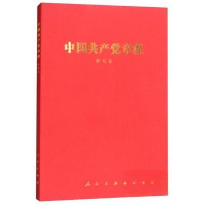 正版新书]中国共产党章程人民出版社 编9787010184319