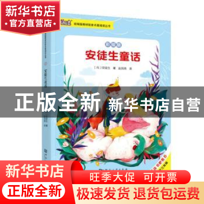 正版 安徒生童话 安徒生 河南大学出版社 9787564937126 书籍