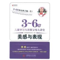[M]3-6岁儿童学习与发展父母大讲堂 美感与表现-9787565606724